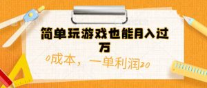 （10355期）简单玩游戏也能月入过万，0成本，一单利润20（附 500G安卓游戏分类系列）-淘金有道