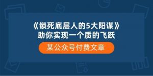 (10362期)某公众号付费文章《锁死底层人的5大阳谋》助你实现一个质的飞跃-淘金有道