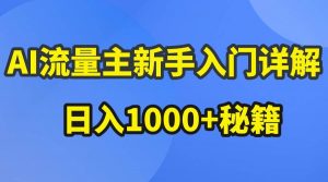 AI流量主新手入门详解公众号爆文玩法，公众号流量主日入1000+秘籍-淘金有道