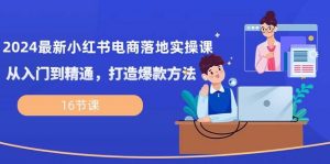 (10373期)2024最新小红书电商落地实操课,从入门到精通,打造爆款方法(16节课)-淘金有道