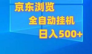 京东全自动挂机，单窗口收益7R.可多开，日收益500+-淘金有道