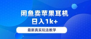 (10380期)闲鱼卖菲果耳机,日入1k+,最新真实玩法教学-淘金有道