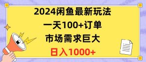(10378期)2024闲鱼最新玩法,一天100+订单,市场需求巨大,日入1400+-淘金有道