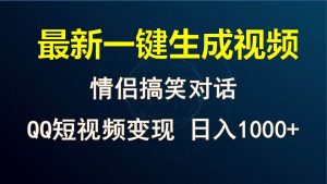 情侣聊天对话,软件自动生成,QQ短视频多平台变现,日入1000+-淘金有道
