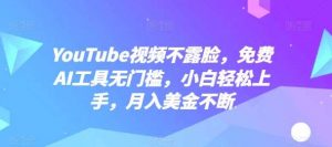 YouTube视频不露脸，免费AI工具无门槛，小白轻松上手，月入美金不断【揭秘】-淘金有道