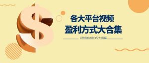 利用搬运二创在各大短视频平台获得收益，各大平台视频盈利方式大合集-淘金有道