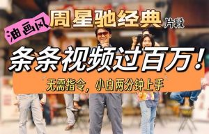 （10392期）油画风格制作周星驰经典片段，短视频条条破百万播放。-淘金有道