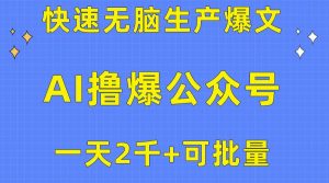 （10398期）用AI撸爆公众号流量主，快速无脑生产爆文，一天2000利润，可批量！！-淘金有道