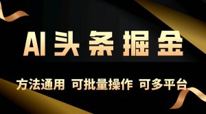 (10397期)利用AI工具,每天10分钟,享受今日头条单账号的稳定每天几百收益,可批…-淘金有道