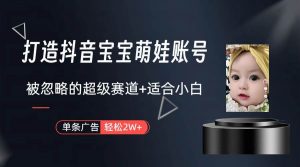 （10396期）副业兼职最好的选择，打造抖音萌娃账号，一条广告轻松上万（教程+素材）-淘金有道