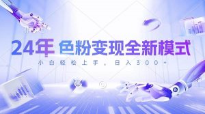 （10400期）24年色粉变现全新模式，几分钟做好一个视频，小白可上手，每天半小时收…-淘金有道