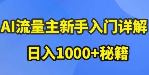 AI流量主新手入门详解公众号爆文玩法，公众号流量主收益暴涨的秘籍【揭秘】-淘金有道