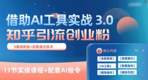知乎引流精准创业粉 3.0（11节课），借助AI工具实战，每天获客100+-淘金有道