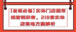 【老板必备】实体门店超常规营销获客，218套实体店落地方案解析-淘金有道