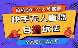 （10403期）2024最新快手无人直播自撸玩法，单机日入50+，个人也可以批量操作月入过万-淘金有道