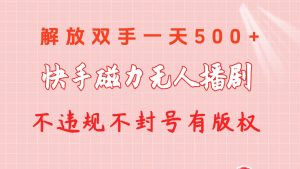 （10410期）快手磁力无人播剧玩法  一天500+  不违规不封号有版权-淘金有道