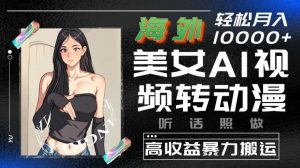 海外美女AI视频转动漫,高收益暴力搬运,听话照做,轻松就有收益【揭秘】-淘金有道