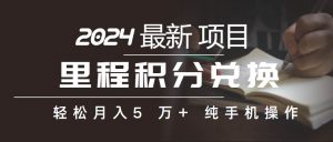 (10416期)里程积分兑换机票售卖赚差价,利润空间巨大,纯手机操作,小白兼职月入…-淘金有道