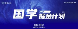 云起龙骧|15天纯利10W+,国学掘金计划玩法全网首次公开【揭秘】-淘金有道
