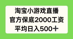 淘宝小游戏直播,官方保底2000工资,平均日入500+【揭秘】-淘金有道