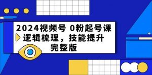 (10423期)2024视频号 0粉起号课,逻辑梳理,技能提升,完整版-淘金有道