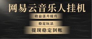 （10422期）网易云音乐挂机全网最稳定玩法！第一个月收入1400左右，第二个月2000-2…-淘金有道