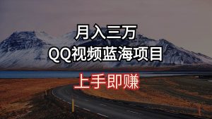 （10427期）月入三万 QQ视频蓝海项目 上手即赚-淘金有道