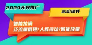 (10426期)2024无界推广 高阶课件,智能拉满,泛流量展现→人群撬动→智能放量-45节-淘金有道