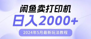 (10435期)闲鱼卖打印机,日人2000,2024年5月最新玩法教程-淘金有道