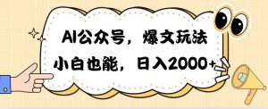 (10433期)AI公众号,爆文玩法,小白也能,日入2000➕-淘金有道