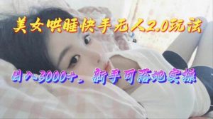(10437期)美女哄睡快手无人2.0赛道,日收3000+,新手可落地实操-淘金有道