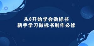 (10439期)从0开始学会做标书:新手学习做标书制作必修(95节课)-淘金有道