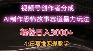 (10443期)日入3000+,视频号AI恐怖故事赛道暴力玩法,轻松过原创,小白也能轻松上手-淘金有道