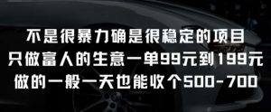 不是很暴力确是很稳定的项目只做富人的生意一单99元到199元【揭秘】-淘金有道