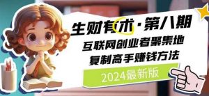 2024生财有术·第八期 互联网创业者聚集地,复制高手赚钱方法(5月9日更新)-淘金有道