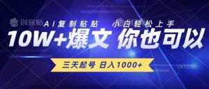 (10446期)三天起号 日入1000+ AI复制粘贴 小白轻松上手-淘金有道