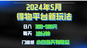 (10452期)2024短视频得物平台玩法,去重软件加持爆款视频矩阵玩法,月入1w~3w-淘金有道