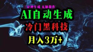 (10454期)AI黑科技自动生成爆款文章,复制粘贴即可,三分钟一个,月入3万+-淘金有道