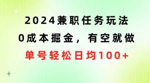 (10457期)2024兼职任务玩法 0成本掘金,有空就做 单号轻松日均100+-淘金有道
