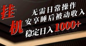 (10456期)5月挂机新玩法!无需日常操作,睡后被动收入轻松突破1000元,抓紧上车-淘金有道