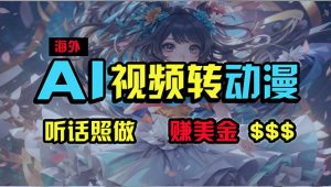 (10464期)海外性感美女跳舞,AI一键生成,野路子玩法,无脑搬运,听话照做,月入2w+-淘金有道