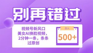 (10473期)别再错过!小白也能做的视频号赛道新风口,美女视频一键创作,日入500+-淘金有道