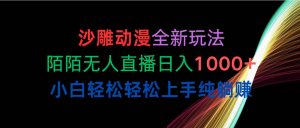 (10472期)沙雕动漫全新玩法,陌陌无人直播日入1000+小白轻松轻松上手纯躺赚-淘金有道