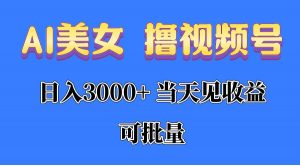 (10471期)AI美女 撸视频号分成,当天见收益,日入3000+,可批量!!!-淘金有道