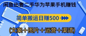(10470期)闲鱼出售二手华为苹果手机赚钱,简单搬运 日赚500-1000(文案+图片+运…-淘金有道