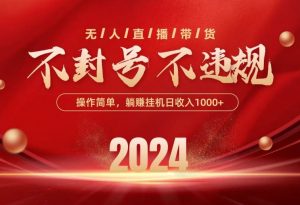 (10474期)最新技术无人直播带货,不违规不封号,操作简单,单日单号收入1000+可…-淘金有道