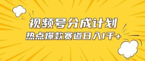 视频号爆款赛道,热点事件混剪,轻松赚取分成收益【揭秘】-淘金有道