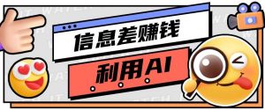 如何通过信息差,利用AI提示词赚取丰厚收入,月收益万元【视频教程+资源】-淘金有道