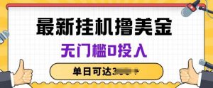 无脑挂JI撸美金项目,无门槛0投入,项目长期稳定【揭秘】-淘金有道