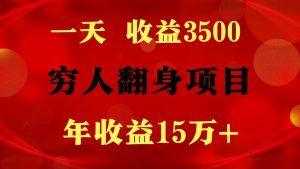 1天收益3500,一个月收益10万+ ,  穷人翻身项目!-淘金有道